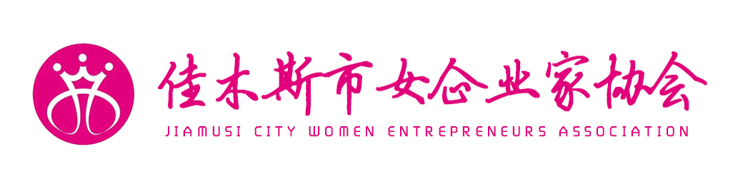 佳木斯女企业家协会
